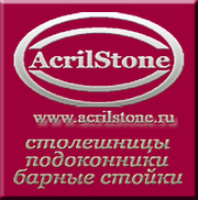 Столешницы из искусственного камня от AcrilStone.RU