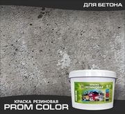 Резиновая краска для бетонного пола« Prom Color» 