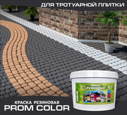 Резиновая краска для тротуарной плитки «Prom Color»