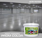 Краска резиновая по бетону износостойкая PromColor