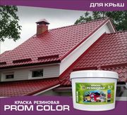 Резиновая краска для крыш «Prom Color»